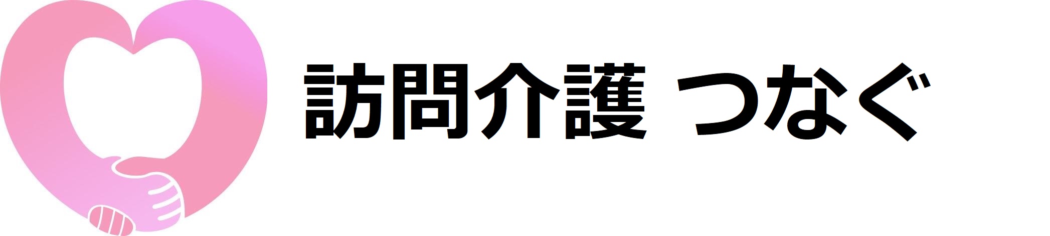 訪問介護 つなぐ