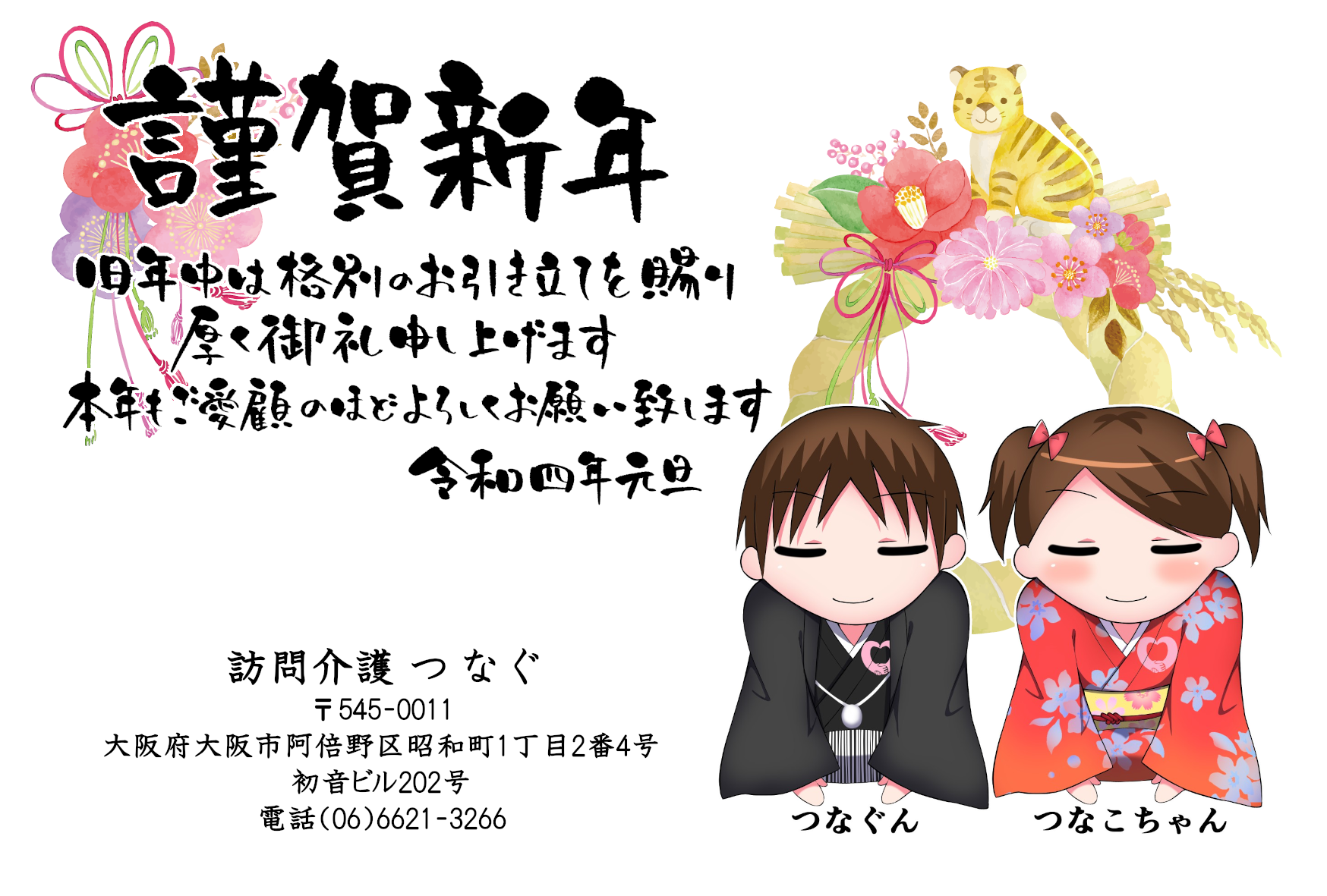 謹賀新年
旧年中は格別のお引き立てを賜り厚く御礼申し上げます
本年もご愛顧のほどよろしくお願い致します
令和四年元旦